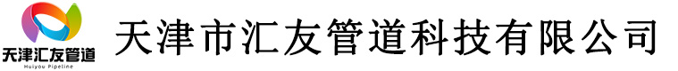 天津市汇友管道科技有限公司